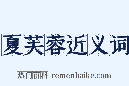 夏芙蓉近义词是什么意思的图片